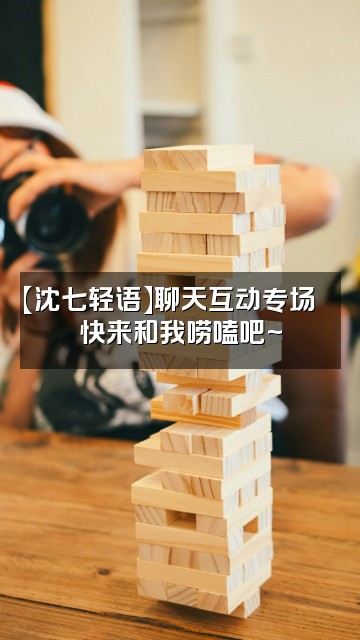 抖音沈七轻语助眠🧀（想满展版）视频封面：【沈七轻语】聊天互动专场🌟快来和我唠嗑吧~