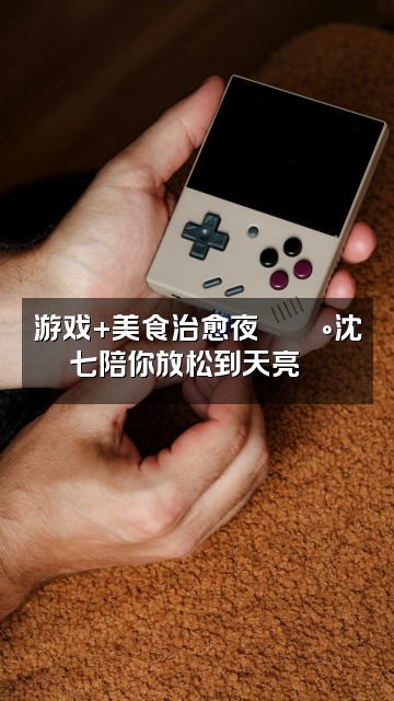 抖音沈七轻语助眠🧀（想满展版）视频封面：游戏+美食治愈夜🎮🍰沈七陪你放松到天亮🌙